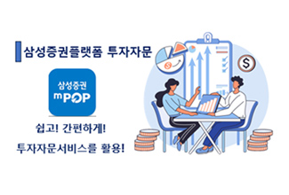 삼성증권플랫폼 투자자문