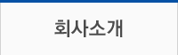 회사소개